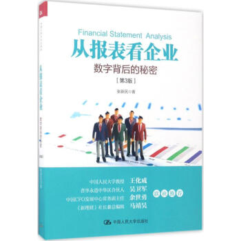 从报表看企业(第3版) pdf epub mobi 电子书 下载