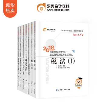 東奧2018注冊稅務師考試教材應試指導及全真模擬測試 輕鬆過關1【7本組閤】 pdf epub mobi 電子書 下載
