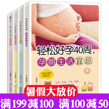 轻松好孕40周 4册孕产期饮食运动 宝宝喂食0-3岁新生儿护理 孕妇百科全书 pdf epub mobi 电子书 下载