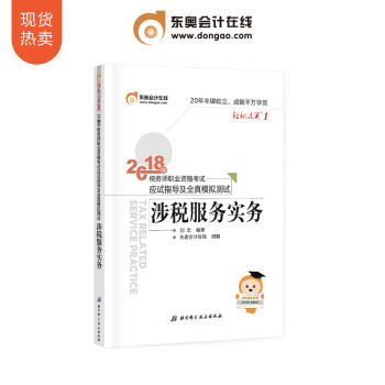 东奥2018年注册税务师职业资格考试教材辅导书应试指导及全真模拟测试 涉税服务实务 轻松过关1 pdf epub mobi 电子书 下载