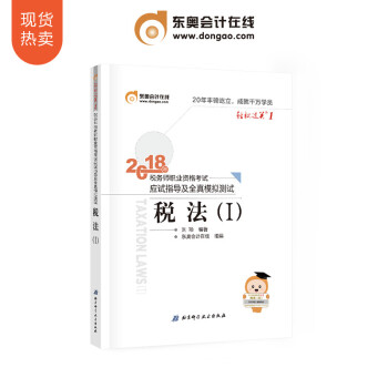东奥2018年注册税务师职业资格考试教材辅导书税法一应试指导及全真模拟测试 轻松过关1 税法1 pdf epub mobi 电子书 下载
