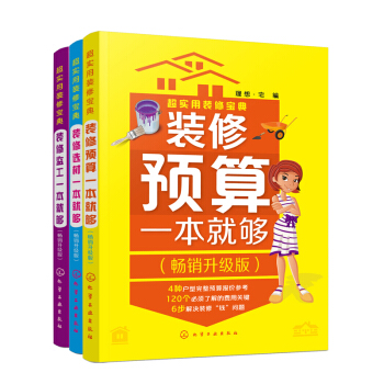 裝修書籍 一套3冊 裝修預算選材監工一本就夠/暢銷升級版 室內設計裝修書籍 pdf epub mobi 電子書 下載