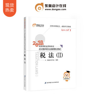 东奥2018年注册税务师职业资格考试教材辅导书税法二应试指导及全真模拟测试 轻松过关1 税法2