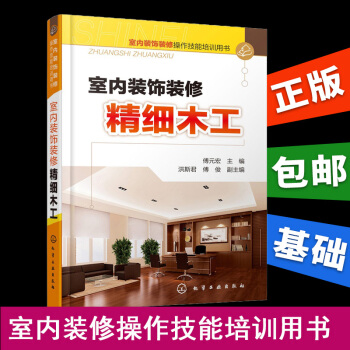 室內裝飾裝修精細木工 木工入門基礎教程書籍 傢裝木工書籍 建築識圖基礎知識大全 木工裝修工 pdf epub mobi 電子書 下載