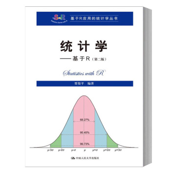 [正版書籍]統計學 基於R 第二版 賈俊平 中國人民大學齣版社 基於R應用的統計學 R語言 pdf epub mobi 電子書 下載