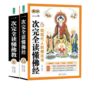 【全方位图解版】图解一次完全读懂佛经 +图解一次完全读懂佛教 共2册 佛学书籍 书籍 pdf epub mobi 电子书 下载