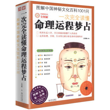 【全方位图解版】图解一次完全读懂命理运程梦占 中国神秘文化百科生成八字算命探源详解风水书籍 pdf epub mobi 电子书 下载