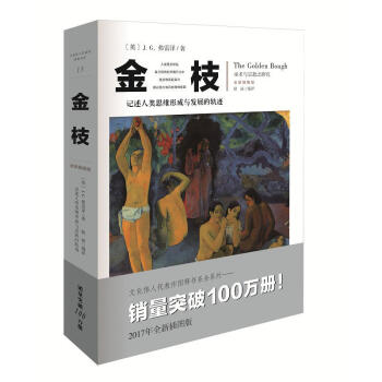 金枝 是一部人類學著作 記述人類思維形成與發展的軌跡：巫術→宗教→科學 2017年全新插圖版 pdf epub mobi 電子書 下載