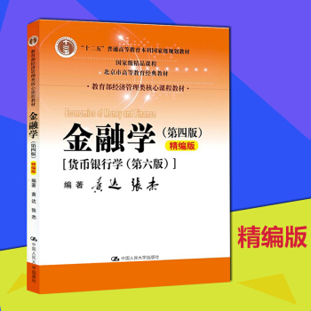 现货包邮黄达金融学第四版第4版货币银行学第6版精编版 中国人民大学出版社 教育部经济管理