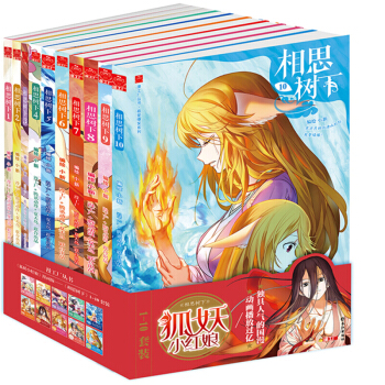 相思树下1-10 共10册 原名狐妖小红娘 漫画单行本夏达作序推荐萌爱爆笑正能量爱情动漫 pdf epub mobi 电子书 下载
