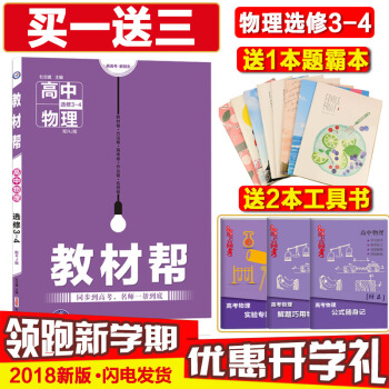 2018新版 教材帮物理选修3-4 人教版RJ高中物理选修3-4辅导书资料天星教育