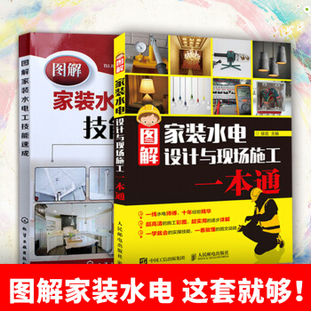 水電安裝書籍 傢裝水電工2本 套裝圖解傢裝水電工技能速成 傢裝建築材料施工識圖 裝修教程書 pdf epub mobi 電子書 下載