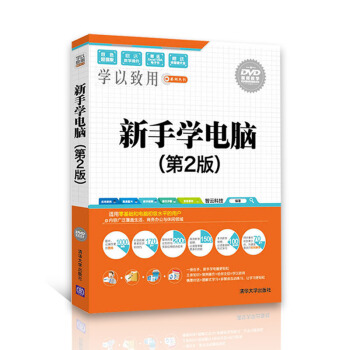 计算机应用基础 新手学电脑 （第二版）电脑入门书 pdf epub mobi 电子书 下载