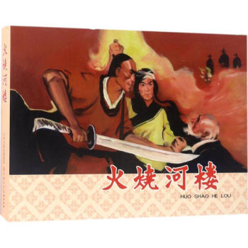 火烧河楼 天津人民美术出版社编 少儿 书籍 pdf epub mobi 电子书 下载