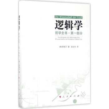 哲学全书第1部分·逻辑学 pdf epub mobi 电子书 下载