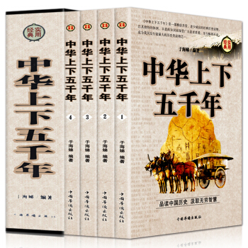中华上下五千年盒装全套四册白话文中国通史通史史记青少年成人版中国历史书籍 pdf epub mobi 电子书 下载