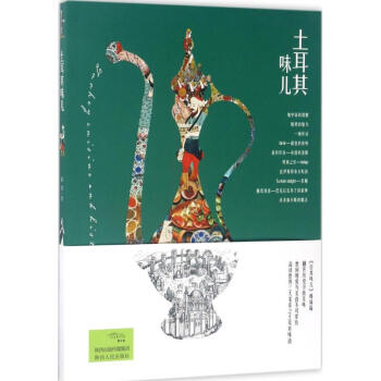土耳其味儿 pdf epub mobi 电子书 下载