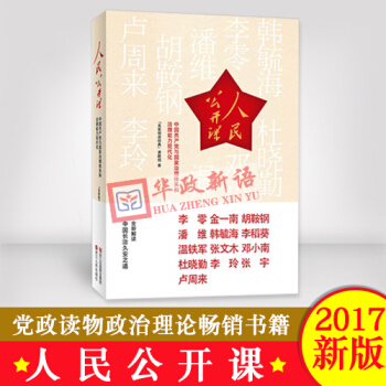 正版现货 人民公开课 中国共产党与国家治理体系和治理能力现代化 浙江人民出版社 pdf epub mobi 电子书 下载
