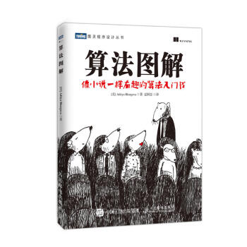 算法图解 像小说一样有趣的算法入门书 算法基础书籍 计算机算法编程教材书籍 算法设计手册 pdf epub mobi 电子书 下载