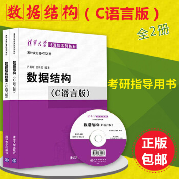 正版 数据结构（C语言版）+数据结构题集 严蔚敏 计算机考研指导用书 pdf epub mobi 电子书 下载