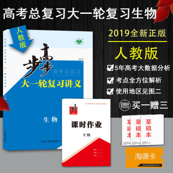 2019新版金榜苑步步高大一輪復習講義 高考總復習 生物 同步組閤練習提分預習資料人教版 全國通用 pdf epub mobi 電子書 下載