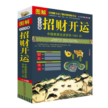 【全方位圖解版】開運 全方位圖解美繪版:完全讀懂開運現代住宅商鋪風水書籍風水方法 財神供奉 pdf epub mobi 電子書 下載