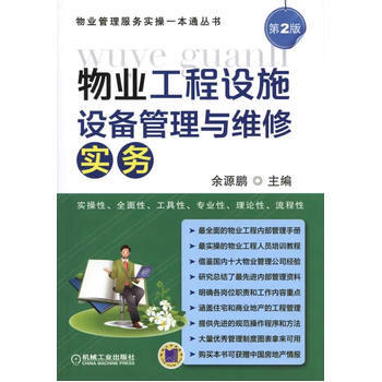 包邮 物业工程设施设备管理与维修实务(第二版) 物业管理设备综合维修养护管理 消防电梯空 pdf epub mobi 电子书 下载