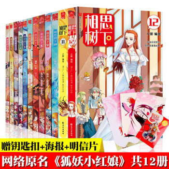 【赠钥匙扣+海报+明信片】 相思树下漫画全套 共12册 原名狐妖小红娘 小新编绘 夏达作序 pdf epub mobi 电子书 下载