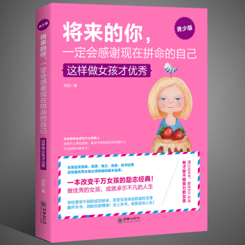 正版將來的你，一定會感謝現在拼命的自己 這樣做女孩纔優秀 青春勵誌書籍 女孩氣質修養提 pdf epub mobi 電子書 下載