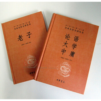 正版 2册 老子+ 论语中庸大学 中华经典名著全本全注全译丛书 精装 中华书局出版书籍