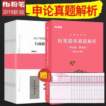 正版現貨粉筆公考國傢公務員考試教材用書2018年新版國省考通用教材題庫 申論題本+真題解析 pdf epub mobi 電子書 下載