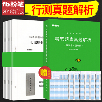 正版現貨粉筆公考國傢公務員考試教材用書2018年新版國省考通用教材題庫 行測題本+真題解析