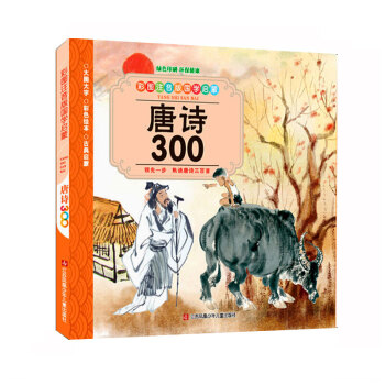 唐詩三百首全集300首古詩 國學經典啓濛讀物 幼兒早教書 小學生二一三年級課外閱讀書籍 pdf epub mobi 電子書 下載