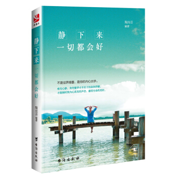 正版 《静下来,一切都会好》 励志与成功 心灵鸡汤书籍