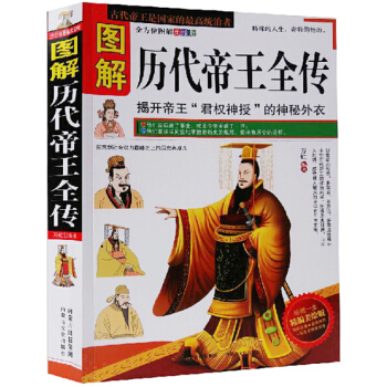 【全方位图解版】图解历代帝王全传 历史人物传记 中国皇帝全书 书籍 pdf epub mobi 电子书 下载