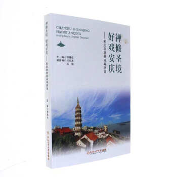 禪修聖境 好戲安慶-安慶旅遊景點導遊詞