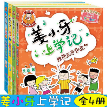 姜小牙上学记全套(共4册)注音版 米小圈上学记兄弟篇班里有个小神童遇见猫先生系列小学生一二三四年级书 pdf epub mobi 电子书 下载