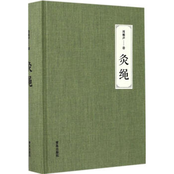 灸绳 pdf epub mobi 电子书 下载