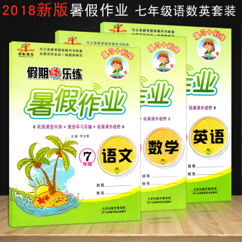 2018人教版暑假作業七年級下冊人教版語文數學英語共3本 暑假作業七年級 七年級語數英 pdf epub mobi 電子書 下載