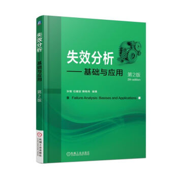 失效分析——基礎與應用（第2版）金屬零件斷裂磨損腐蝕失效分析技術書籍 磨損失效預防控製技術 pdf epub mobi 電子書 下載