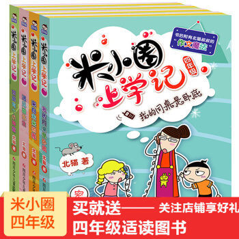 现货】米小圈上学记 四年级 全套 全4册 班里有个小神童+遇见猫先生+来自未来的我+我的同桌是卧底