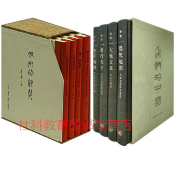 現貨正版 李零看中國:我們的中國+我們的經典(全2套 共8冊)三聯齣版 曆史中國史書籍