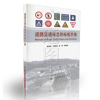 道路交通标志和标线手册（本书可供从事道路（包括公路）工程设计，施工、管理人员使用） pdf epub mobi 电子书 下载