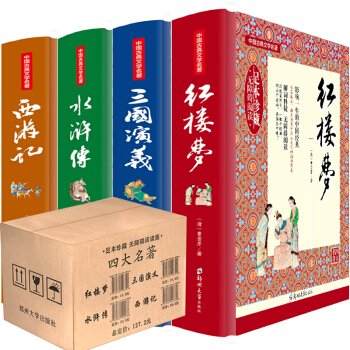 精装四大名著全套4册无删减原著无障碍阅读青少年成人学生三国演义红楼梦水浒传西游记中国古典文学世界名著 pdf epub mobi 电子书 下载