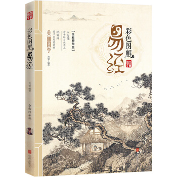 美麗國學 彩色圖解【易經】兒童文學 青少年閱讀國學書籍 道德思國學書籍 校園課外閱讀書籍