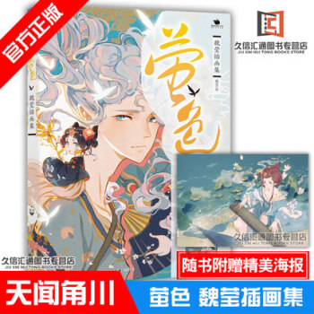现货包邮 萤色 魏莹插画集 魏莹 天闻角川 pdf epub mobi 电子书 下载