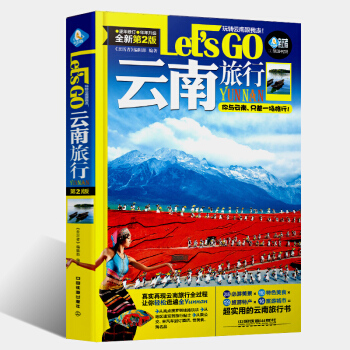 雲南旅行Let's Go(第2版)雲南旅遊書籍 自助遊攻略旅遊地圖 雲南旅遊攻略書