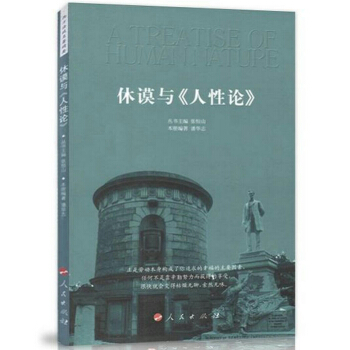 休謨與《人性論》