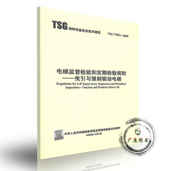 (第二版)TSG T7001-2009电梯监督检验规则——曳引与强制驱动电梯