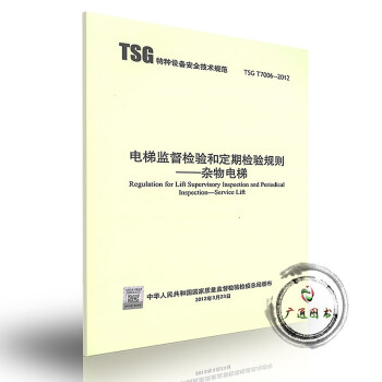（第二版）TSG T7006-2012 電梯監督檢驗和定期檢驗規則——雜物電梯 pdf epub mobi 電子書 下載